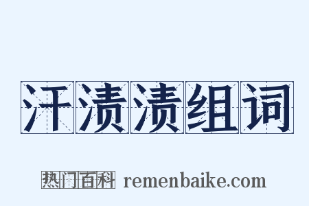 汗渍渍组词是什么意思的图片